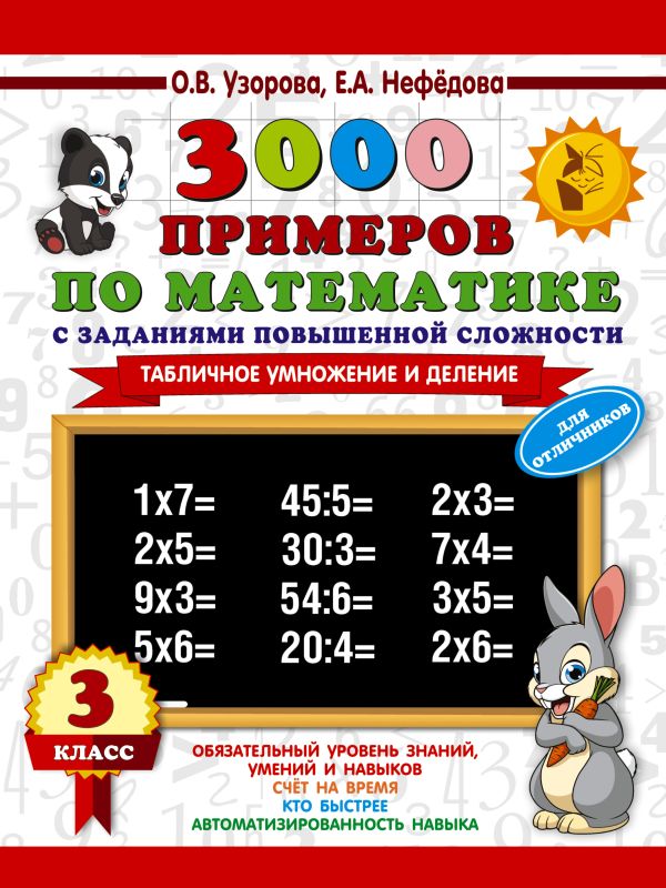 3000 примеров по математике с заданиями повышенной сложности. 3 класс. Внетабличное умножение и деление. Для отличников