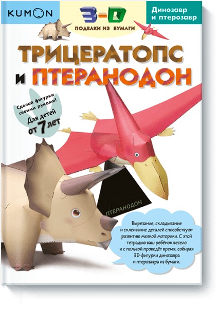 3D поделки из бумаги. Трицератопс и птеранодон. Kumon