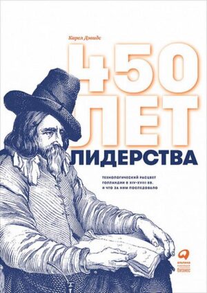 450 лет лидерства: Технологический расцвет Голландии в XIV-XVIII вв. и что за ним последовало