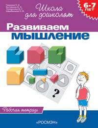 6-7 лет.Развиваем мышление(Раб.тетр.)(1кр.)