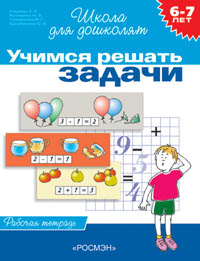 6-7 лет.Учимся решать задачи (Раб.тетрадь)(1кр.)
