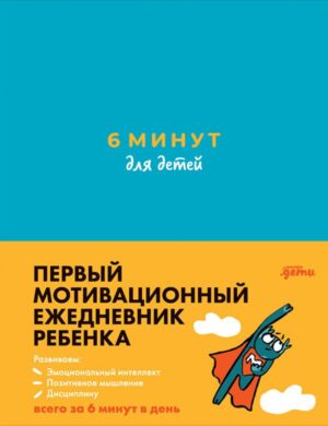 6 минут для детей: Первый мотивационный ежедневник ребенка (бирюзовый)