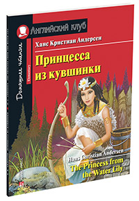 АК.Принцесса из кувшинки. Домашнее чтение с заданиями по новому ФГОС.