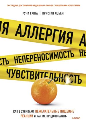 Аллергия, непереносимость, чувствительность