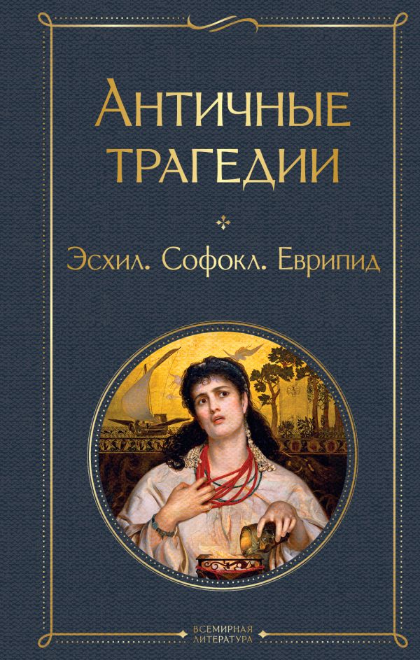 Античные трагедии Древней Греции