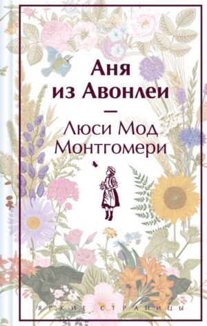 Аня из Авонлеи (книга  #2)