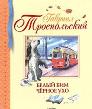 Белый Бим Черное ухо