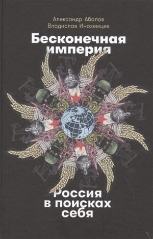 Бесконечная империя: Россия в поисках себя