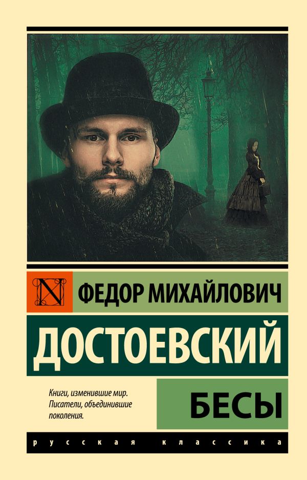 Бесы