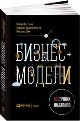 Бизнес-модели: 55 лучших шаблонов (обложка)