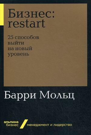 Бизнес: Restart: 25 способов выйти на новый уровень