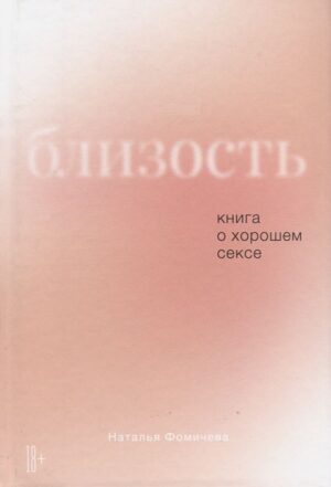 Близость: Книга о хорошем сексе