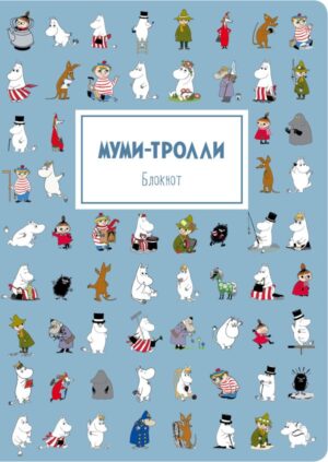 Блокнот. Муми-тролли (формат А4, мягкая обложка, круглые углы, блок в точку) (Арте)