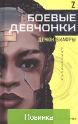 Боевые девчонки. Демон Биафры