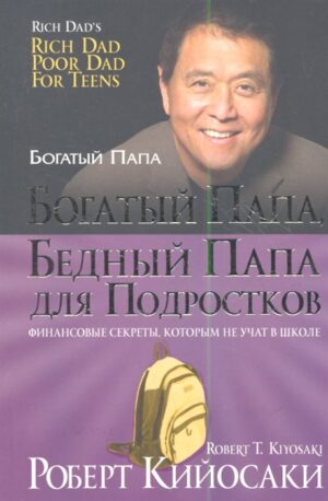 Богатый папа,бедный папа для подростков