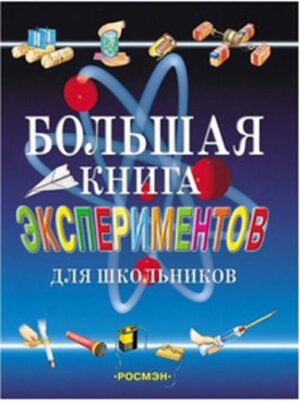 Большая книга экспериментов для школьников