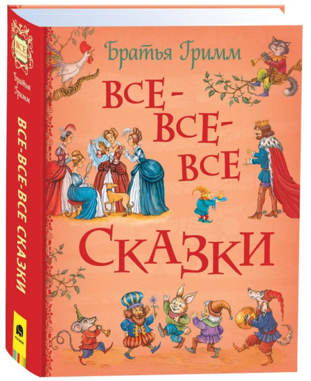 Братья Гримм. Все-все-все сказки