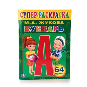БУКВАРЬ. ЖУКОВА (СУПЕР-РАСКРАСКА РАСКРАСКА ДЛЯ МАЛЕНЬКИХ, 64 КАРТИНКИ). в кор.30шт