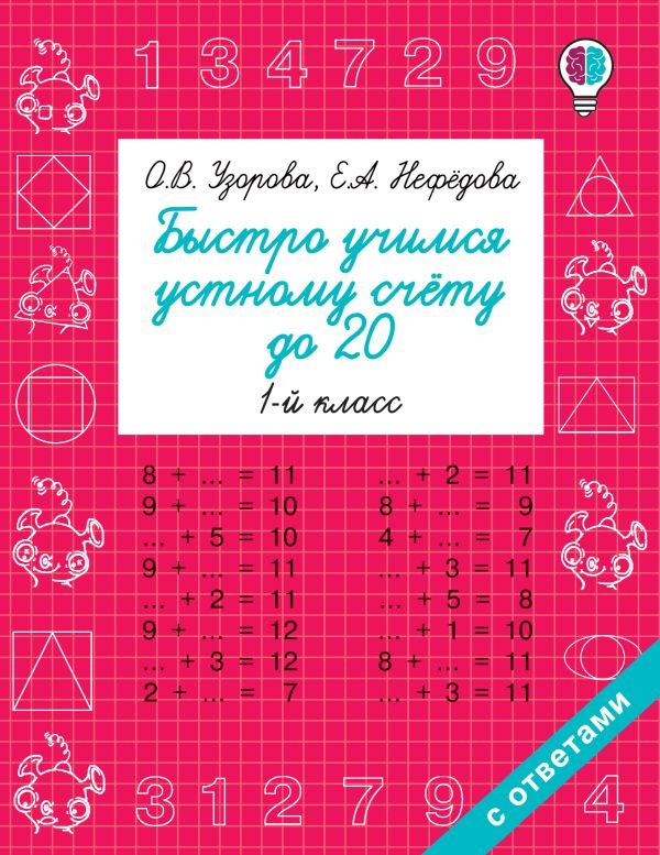Быстро учимся устному счёту до 20. 1-й класс