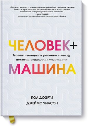 Человек + машина. Новые принципы работы в эпоху искусственного интеллекта