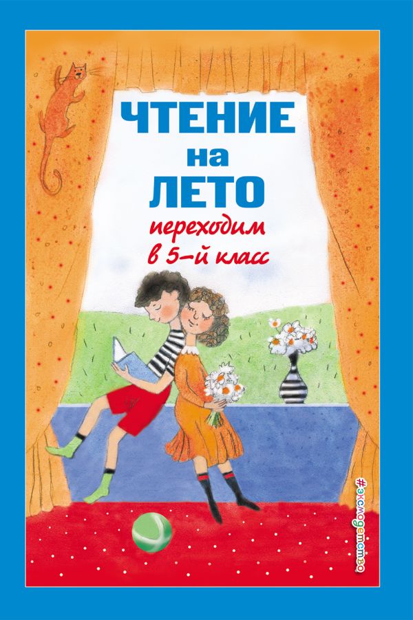 Чтение на лето. Переходим в 5-й кл. 5-е изд., испр и доп.