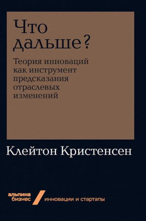 Что дальше? Теория инноваций как инструмент предсказания отраслевых изменений + Покет-серия