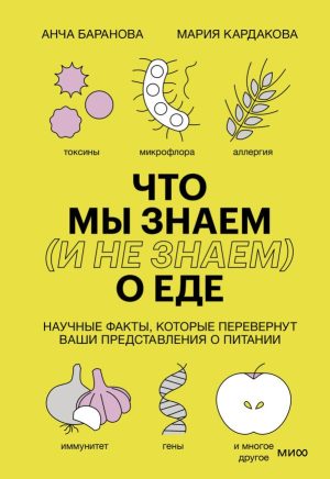 Что мы знаем (и не знаем) о еде. Научные факты, которые перевернут ваши представления о питании