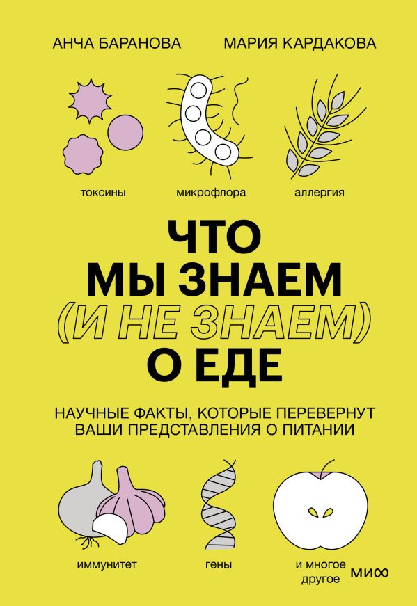 Что мы знаем (и не знаем) о еде. Научные факты, которые перевернут ваши представления о питании