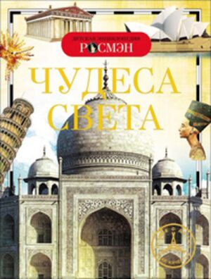 Чудеса света. Детская энциклопедия РОСМЭН