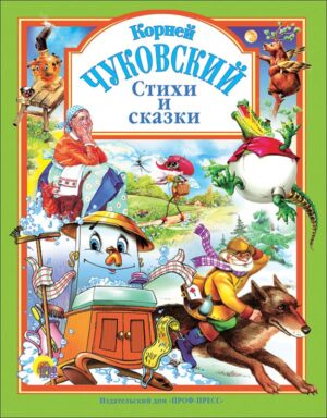 Чуковский. Стихи и сказки (зеленая)