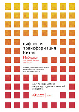 Цифровая трансформация Китая. Опыт преобразования инфраструктуры национальной экономики