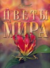 Цветы мира