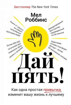 Дай пять! Как одна простая привычка изменит вашу жизнь к лучшему