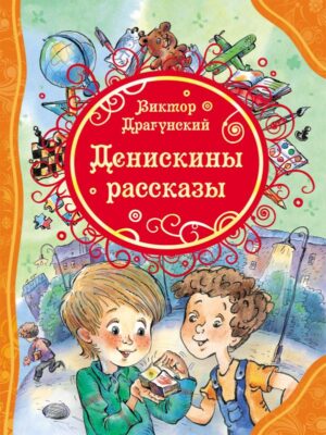 Денискины рассказы (ВЛС)