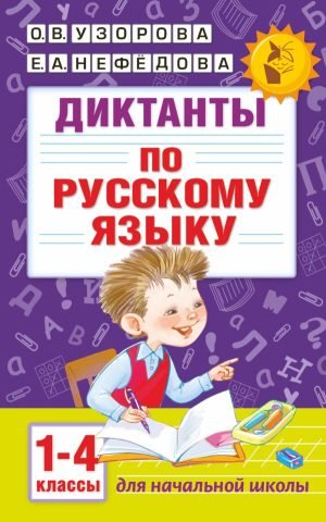 Диктанты по русскому языку 1-4 класс