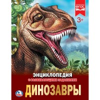 ДИНОЗАВРЫ (ЭНЦИКЛОПЕДИЯ А4). ТВЕРДЫЙ ПЕРЕПЛЕТ.БУМАГА МЕЛ, 48 СТР.,  197Х255 ММ. в кор.15шт