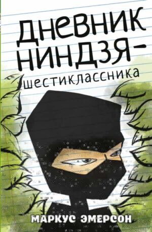 Дневник ниндзя-шестиклассника