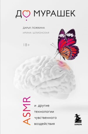До мурашек. ASMR и другие технологии чувственного воздействия