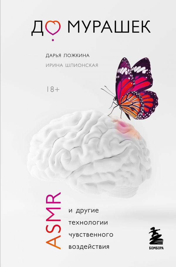 До мурашек. ASMR и другие технологии чувственного воздействия