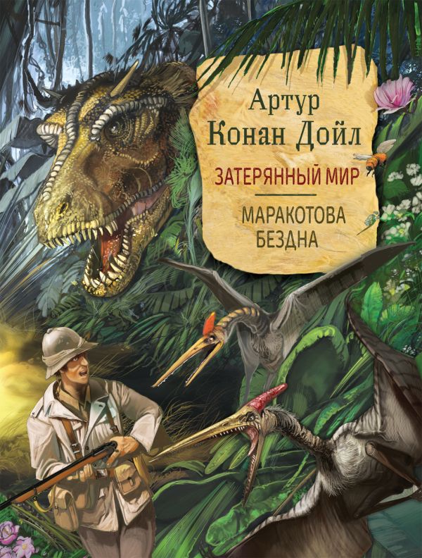 Дойл А.-К. Затерянный мир. Маракотова бездна (Любимые детские писател