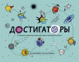 Достигаторы. К полезным привычкам и большим целям маленькими шагами