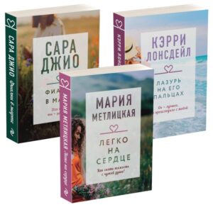 Драгоценная коллекция историй. Коллекция №3. Комплект из 3 книг (Лазурь на его пальцах + Легко на сердце + Фиалки в марте)