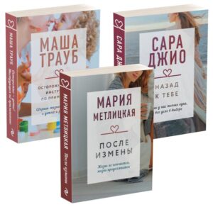 Драгоценная коллекция историй. Коллекция №5. Комплект из 3 книг (После измены + Назад к тебе + Осторожно - дети! Инструкция по применению)
