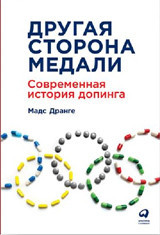 Другая сторона медали: Современная история допинга