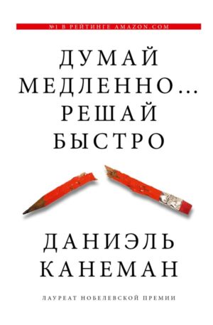 Думай медленно... решай быстро