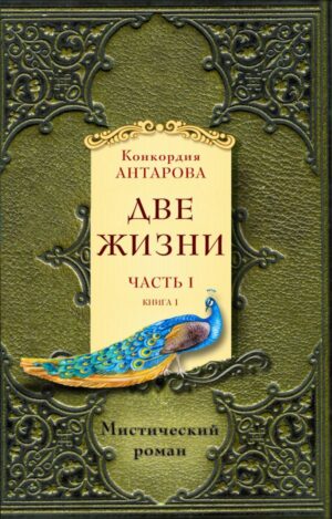 Две жизни. Часть 1. Комплект из двух книг