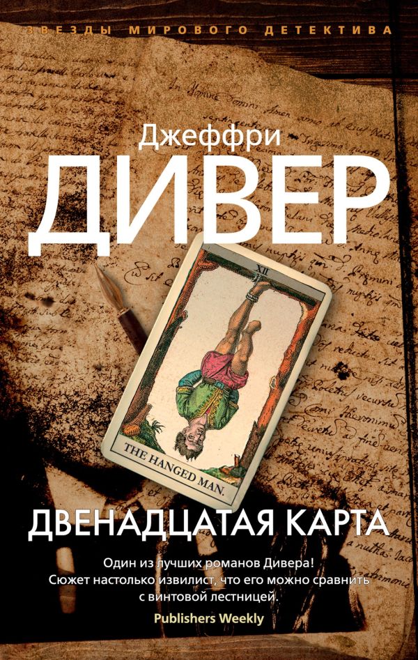 Двенадцатая карта (мягк/обл.)