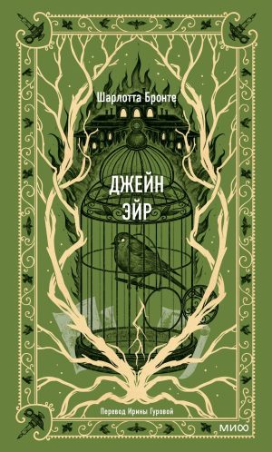 Джейн Эйр. Вечные истории