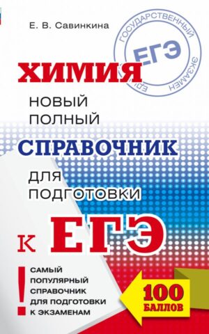 ЕГЭ. Химия. Новый полный справочник для подготовки к ЕГЭ