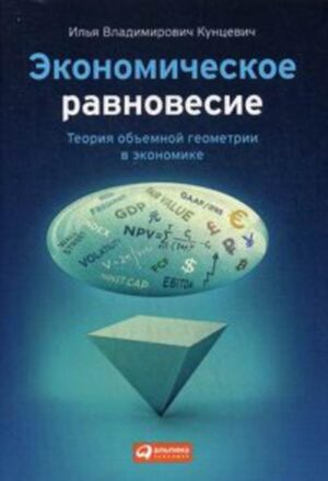 Экономическое равновесие: Теория объемной геометрии в экономике (обложка)
